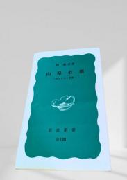 山県有朋 ― 明治日本の象徴