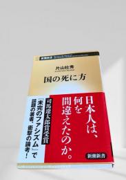 国の死に方