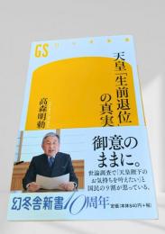 天皇「生前退位」の真実