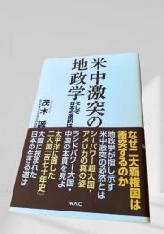 米中激突の地政学