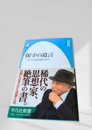 保守の遺言