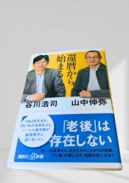 還暦から始まる