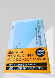 検証 財務省の近現代史