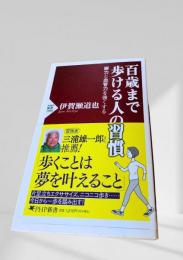 百歳まで歩ける人の習慣