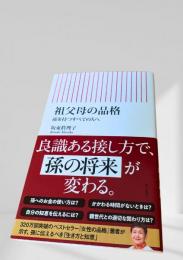 祖父母の品格