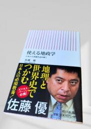 使える地政学