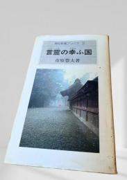 言霊の幸ふ国
