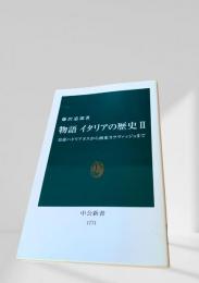 物語 イタリアの歴史Ⅱ