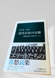 近代日本の官僚
