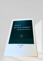 オールコックの江戸
