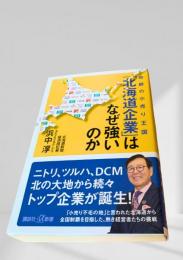 北海道企業はなぜ強いのか