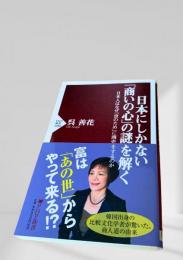 日本にしかない「商いの心」の謎を解く