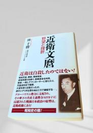 近衛文麿 野望と挫折
