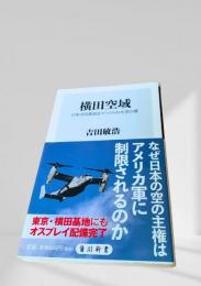 横田空域