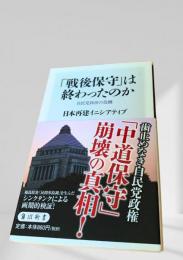 「戦後保守」は終わったのか
