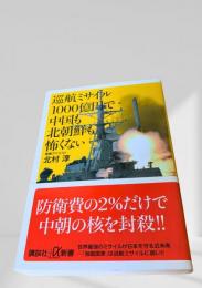 巡航ミサイル1000億円で中国も北朝鮮も怖くない