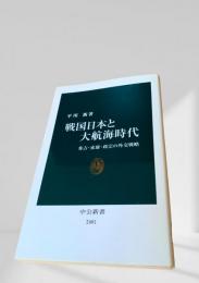 戦国日本と大航海時代