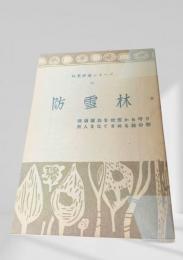 防雪林  林業解説シリーズ