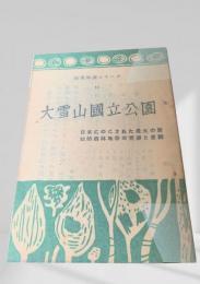 大雪山国立公園  林業解説シリーズ