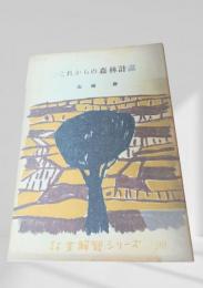 これからの森林計画  林業解説シリーズ