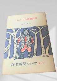 これからの造林政策  林業解説シリーズ