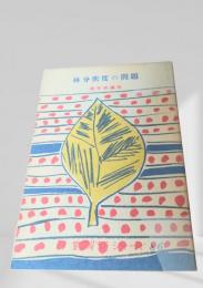林分密度の問題  林業解説シリーズ