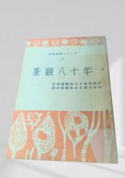 景観八十年  林業解説シリーズ