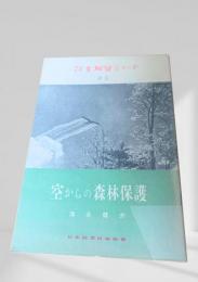 空からの森林保護  林業解説シリーズ