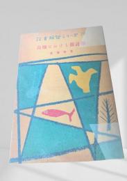 苗畑における推計学  林業解説シリーズ