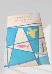 林木育種の旅  林業解説シリーズ