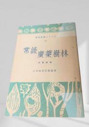 常緑廣葉樹林  林業解説シリーズ