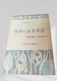 世界の森林資源  林業解説シリーズ