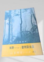 林野でつかう発煙防虫法  林業解説シリーズ