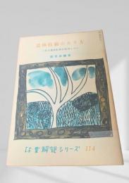 造林技術のあり方  林業解説シリーズ