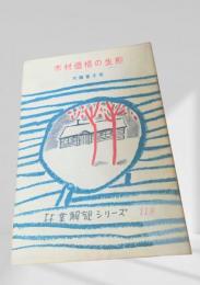 木材価格の生態  林業解説シリーズ
