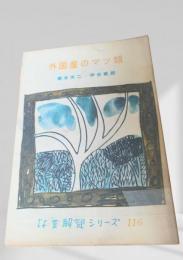 外国産のマツ類  林業解説シリーズ
