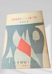 荒廃地造林をめぐる土壌の問題  林業解説シリーズ