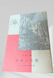 竹林の生態  林業解説シリーズ