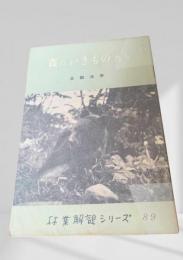 森のいきものたち  林業解説シリーズ