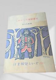 これからの木材需要  林業解説シリーズ