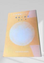 成長と材質  林業解説シリーズ