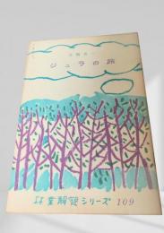 ジュラの旅  林業解説シリーズ
