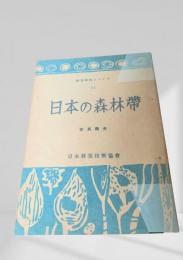 日本の森林帯  林業解説シリーズ
