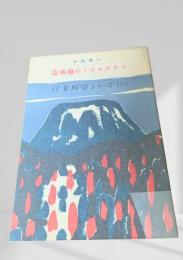 造林地のミクロクリマ  林業解説シリーズ