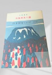 技術普及の道  林業解説シリーズ