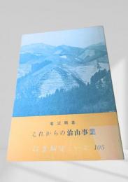 これからの治山事業  林業解説シリーズ