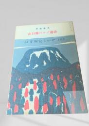 山口県のヤブ退治  林業解説シリーズ