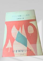 ササの生態とその利用  林業解説シリーズ