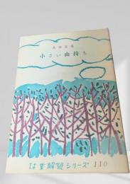 小さい山持ち  林業解説シリーズ