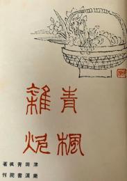 雑炊